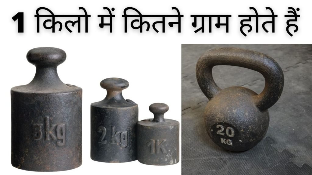 1 किलो में कितने ग्राम होते हैं - 1 Kilo me kitna gram hote hai