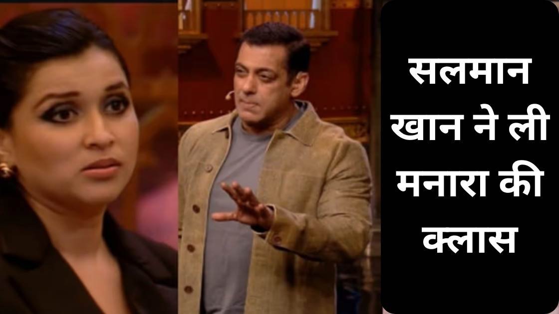 सलमान खान ने ली मनारा की क्लास
